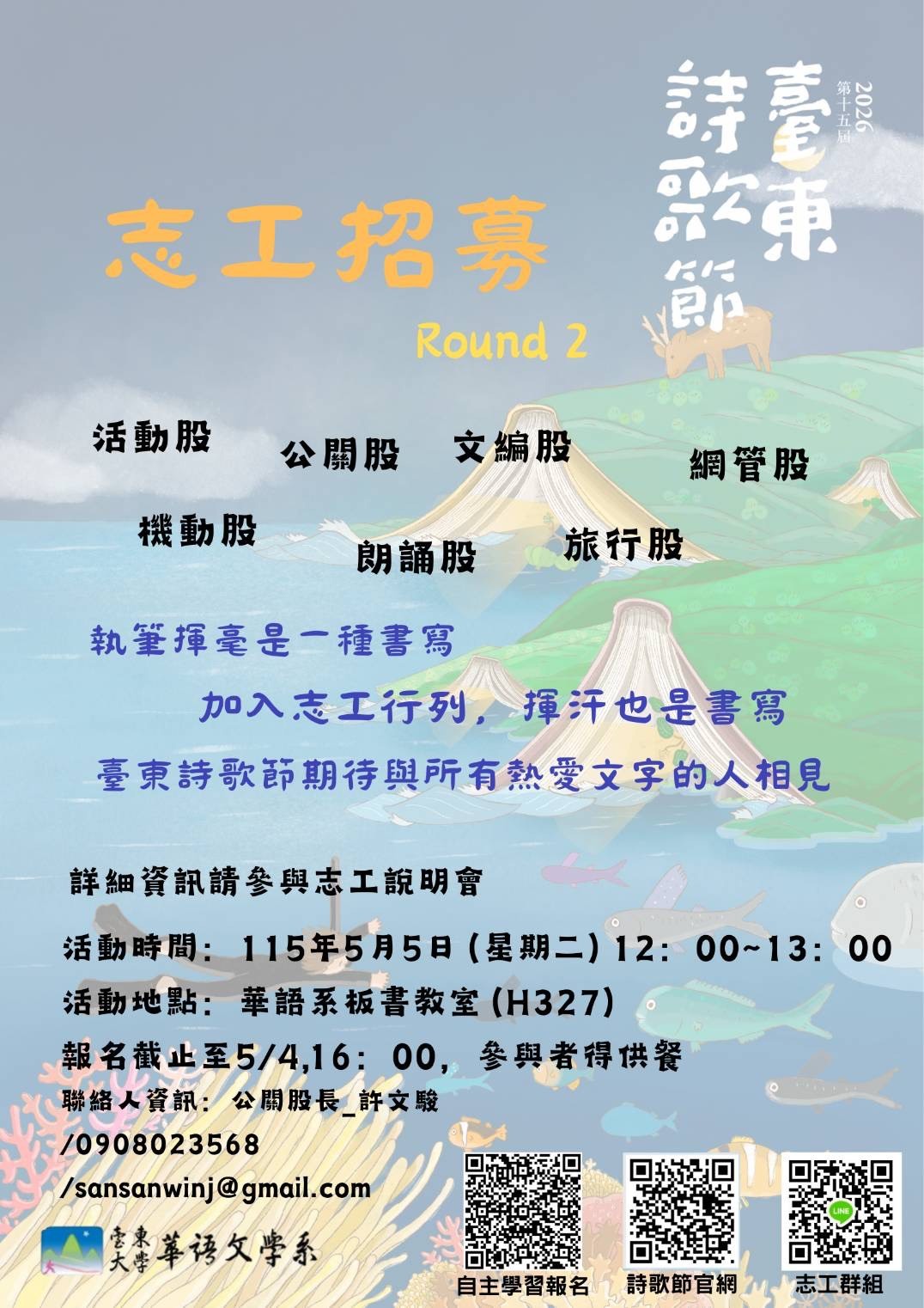 HoHaiYan第十五屆臺東詩歌節志工招募中  執筆揮毫是一種書寫，加入志工行列，揮汗也是書寫。   臺東詩歌節期待與所有熱愛文字的人相見。  如果你渴望與詩人近距離互動，對活動籌辦充滿熱忱，並願意投入行動，那麼這就是屬於你的舞台！  加入我們，你將：   投入海洋與詩歌交織的盛會   與詩人交流互動   一起用文字與行動，讓海風與浪潮見證這場盛會。  各股具體工作內容：  -文編: 人數需求:2位 條件需求: 1.協助校稿(前期工作，每次大約1.5小時至2小時) 2.擔任詩人小秘書  -活動: 人數需求:5位 條件需求: 1.帶詩歌節現場的小朋友和同學一起玩遊戲 2.當天能全程參與活動 3.當遊戲關主、帶動氣氛  -公關: 人數需求:4位 條件需求: 1.配合校內外宣傳、拉贊助 2.擔任詩歌節詩人小秘書、櫃檯 3.幫詩人訂餐、取餐 4.當天能全程參與活動  -機動: 人數需求:5位 條件需求: 1.以詩歌節活動當天可到達為優先 2.詩歌節前一天幫忙場佈 3.詩歌節結束幫忙場復  -朗誦/詩: 人數需求:1位 條件需求: 1.整理朗誦賽報名表單 2.朗誦賽當天引導上下台  -網管: 人數需求:2位 條件需求: 1.熟悉攝影直播設備 2.協助器材架設與收納 3.活動當天能全程配合 4.協助製作貼文設計 5.對於圖畫創作有興趣者