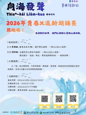 Link to 2026臺東詩歌節「青春×混齡朗誦賽」宣傳海報，介紹組別、主題與報名及決賽時程。