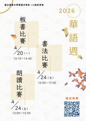 Link to 本圖為國立臺東大學華語文學系116級系學會主辦之「華語週」活動海報，公布2026年各項競賽時程，包括板書比賽（4/20）、朗讀比賽（4/24）、書法比賽（4/24）。海報並附報名QR Code，方便學生報名參與。  整體設計以簡約典雅風格呈現，搭配花卉與傳統紋樣元素，展現語文與文化之美。