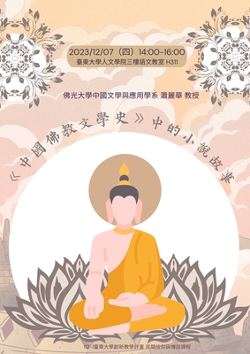 【華語系】講題：《中國佛教文學史》中的小說故事；講者：蕭麗華教授