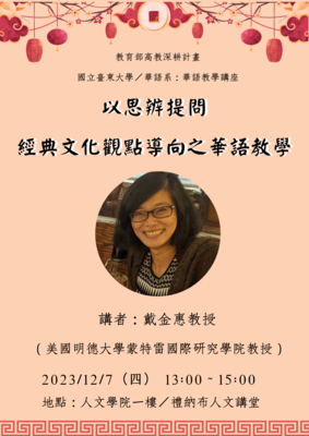 【華語系】講題：以思辨提問經典文化觀點導向之華語教育；講者：戴金惠教授