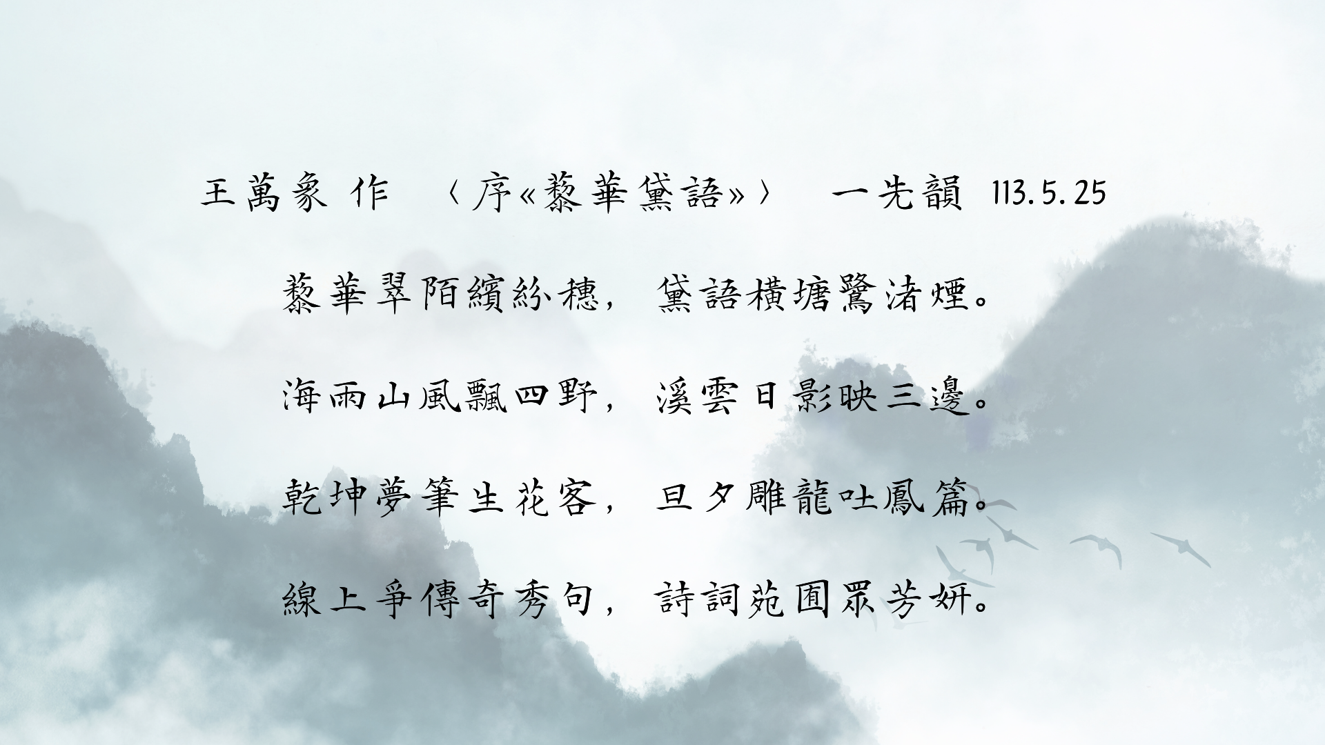Link to 王萬象老師詩作202405