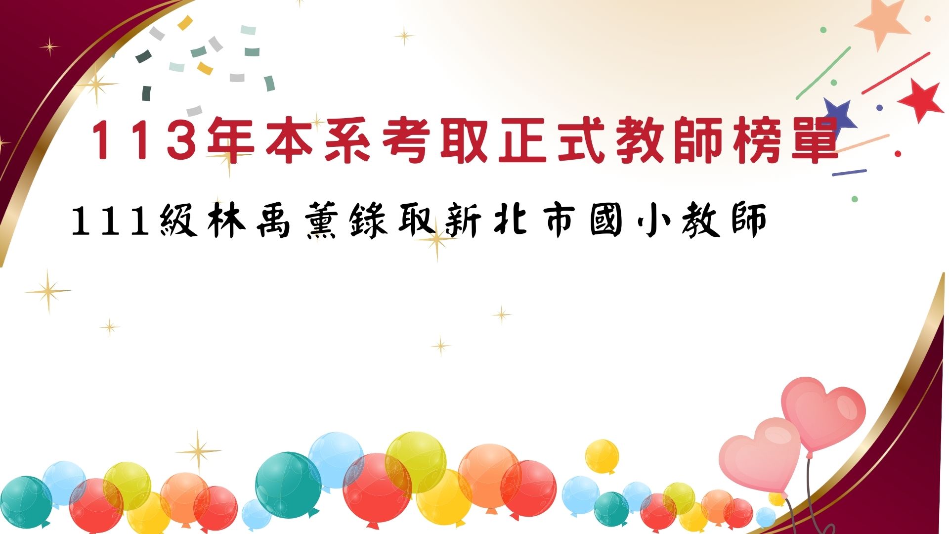 Link to 113正式教師賀榜