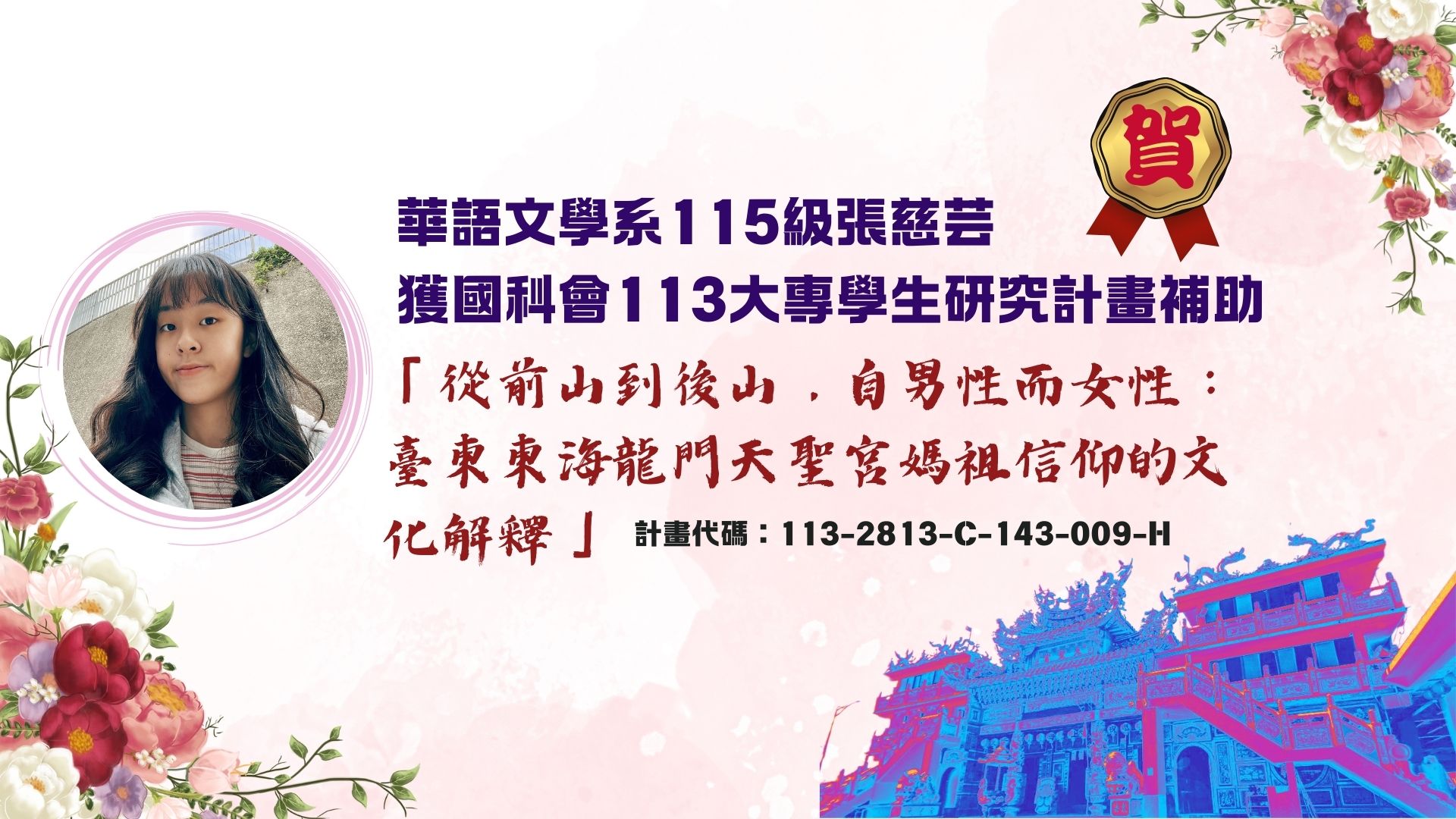 Link to 張慈芸國科會補助賀榜