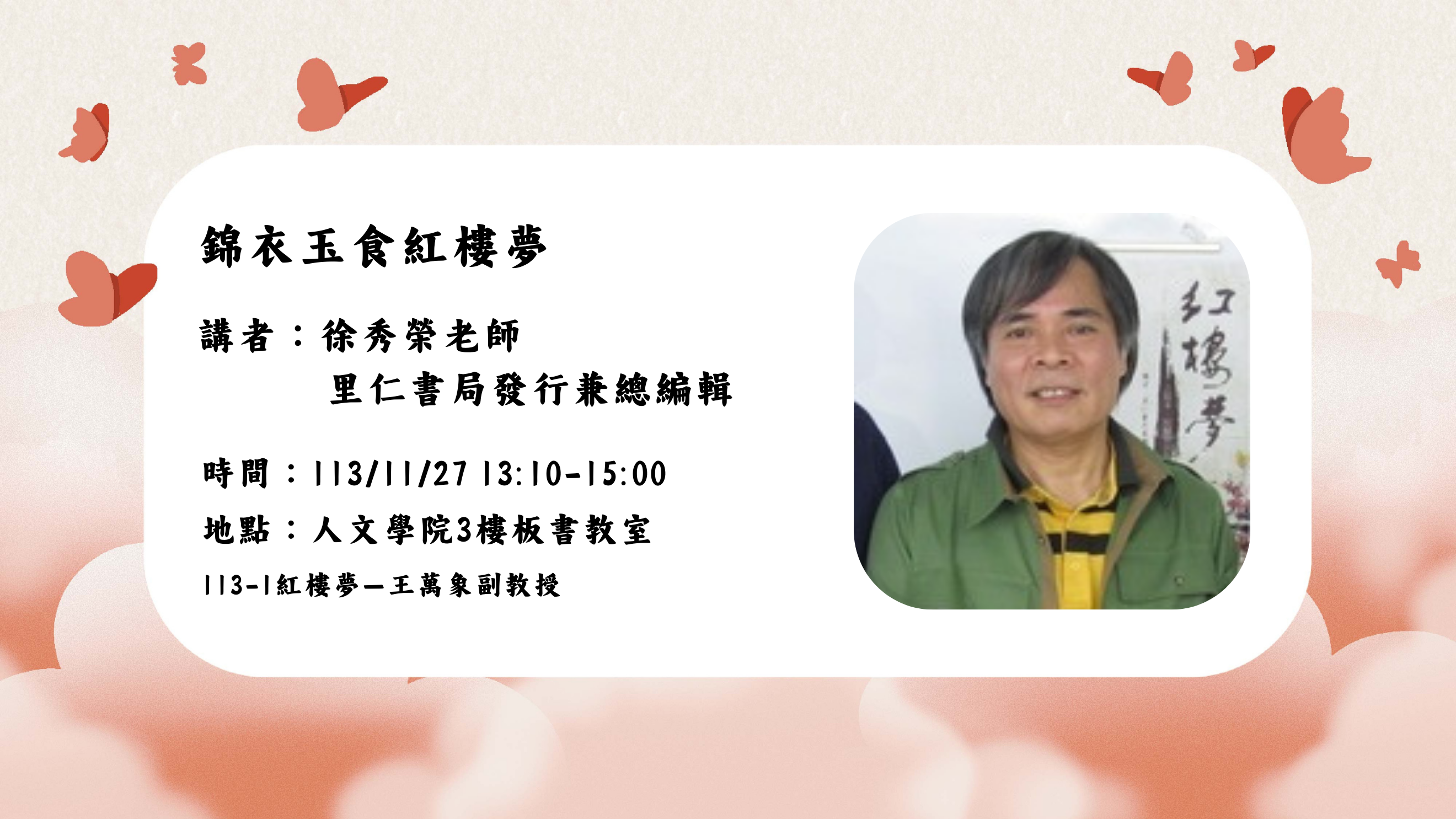 Link to 1131128徐秀榮老師講座