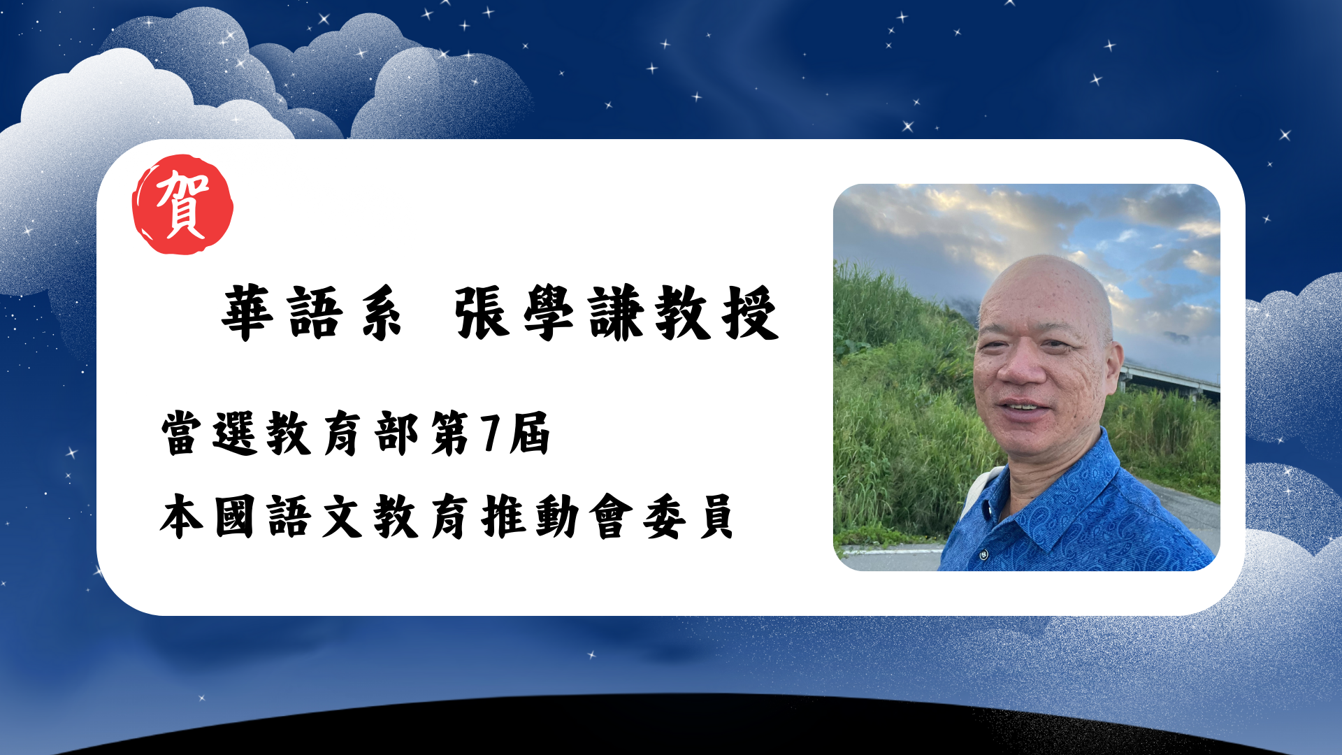 Link to 華語系  張學謙教授當選教育部第7屆 本國語文教育推動會委員