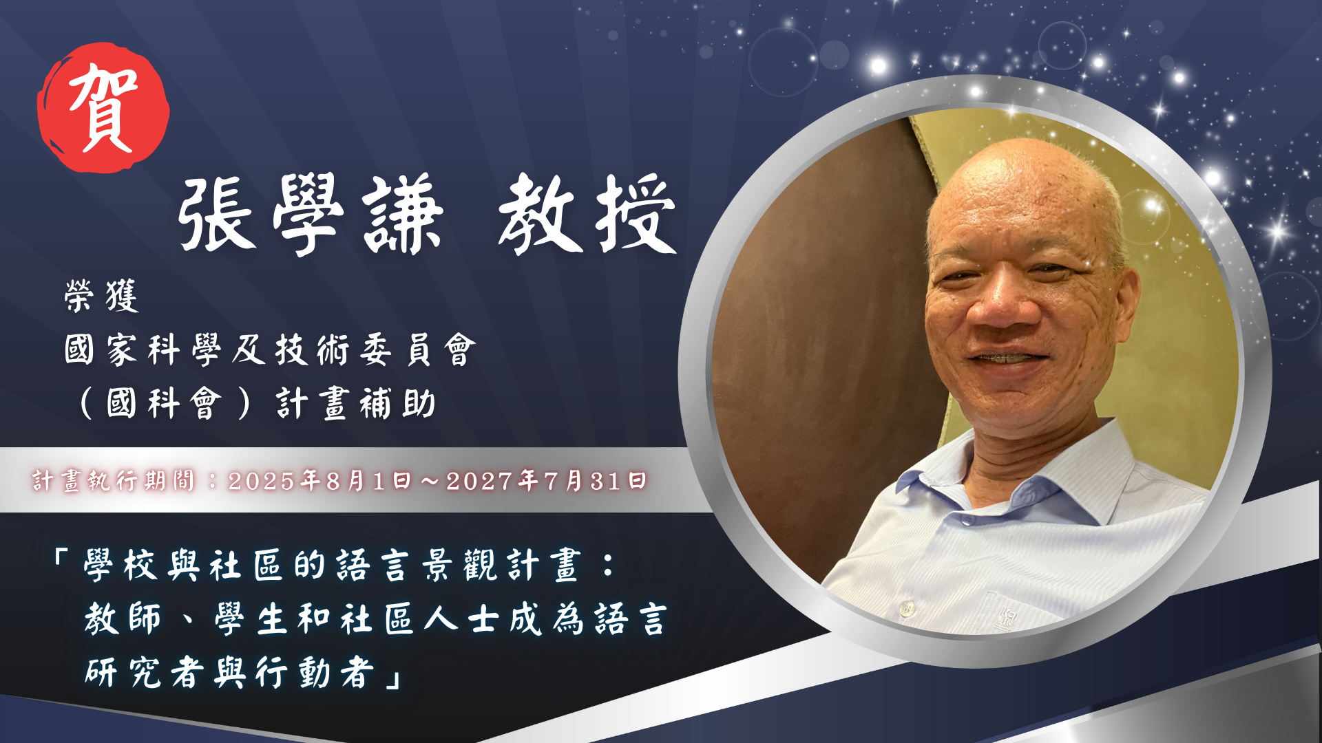 Link to 張學謙　教授  榮獲 🏆 國家科學及技術委員會（國科會）計畫補助