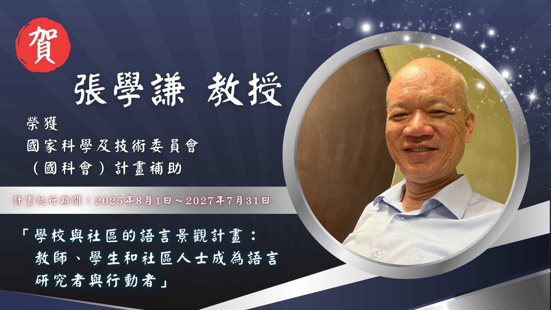 Link to 張學謙　教授  榮獲 🏆 國家科學及技術委員會（國科會）計畫補助