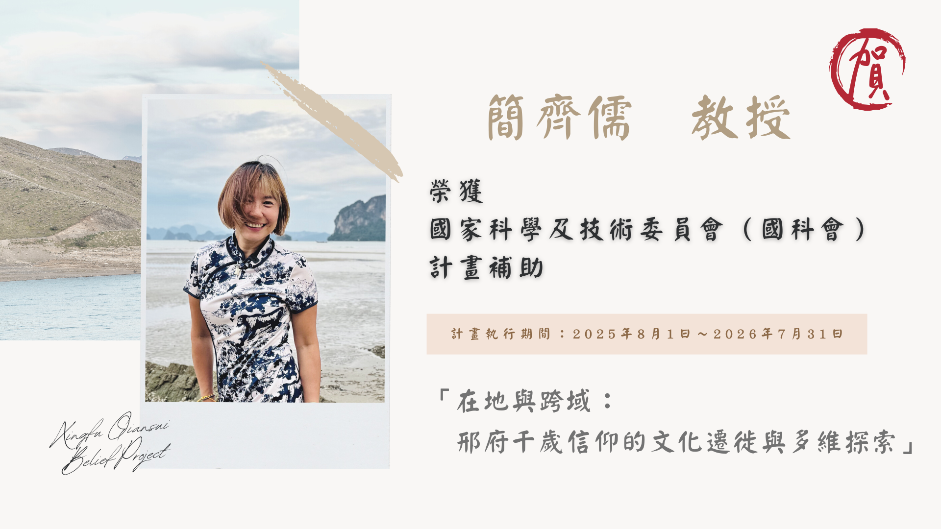 Link to 簡齊儒　教授  榮獲 🏆 國家科學及技術委員會（國科會）計畫補助