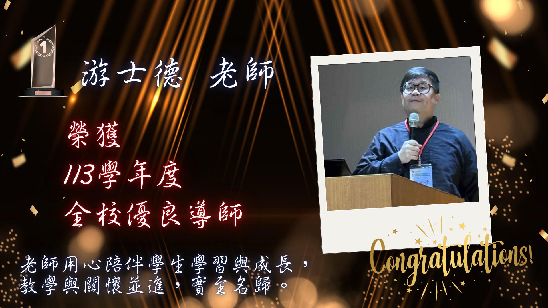 Link to 游士德 老師 榮獲 113學年度 全校優良導師