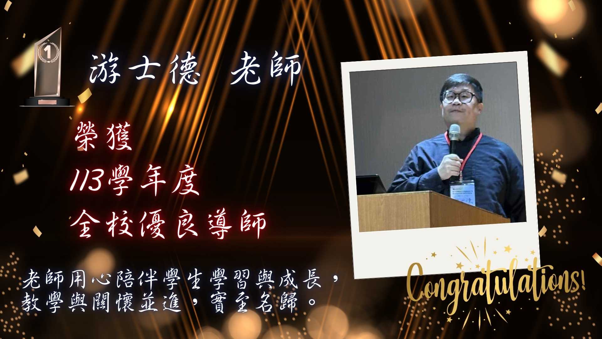 Link to 游士德 老師 榮獲 113學年度 全校優良導師