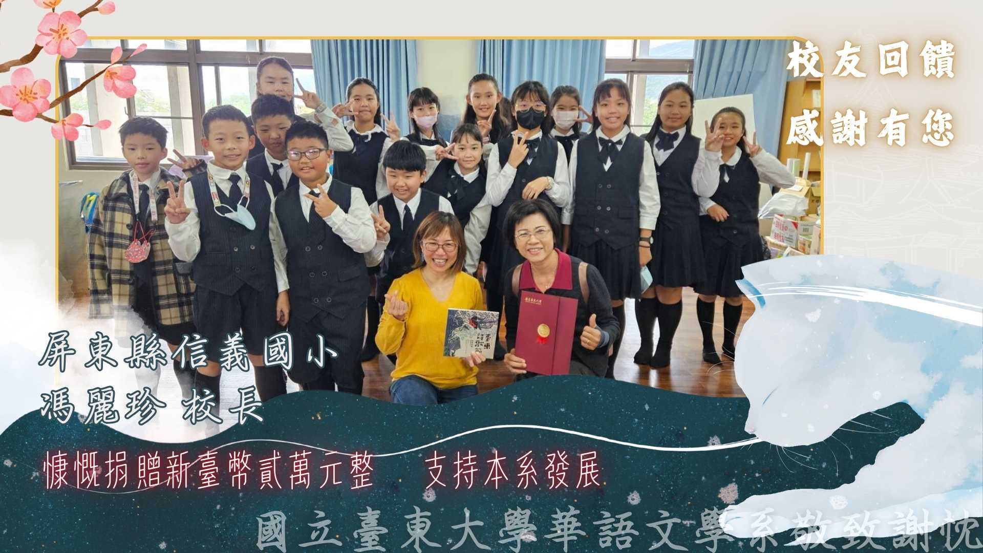 Link to 校友回饋　感謝有您  屏東縣信義國小校長 馮麗珍  慷慨捐贈 新臺幣貳萬元整  支持本系發展  國立臺東大學華語文學系 敬致謝忱