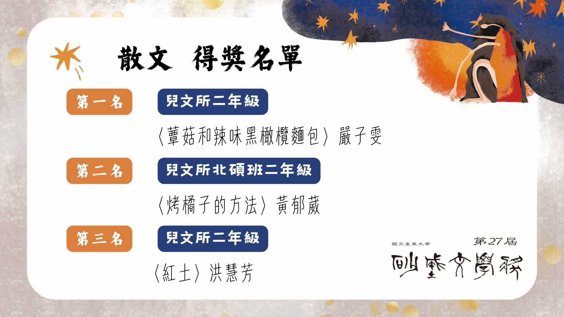 Link to 第二十七屆砂城文學獎散文得獎名單海報。