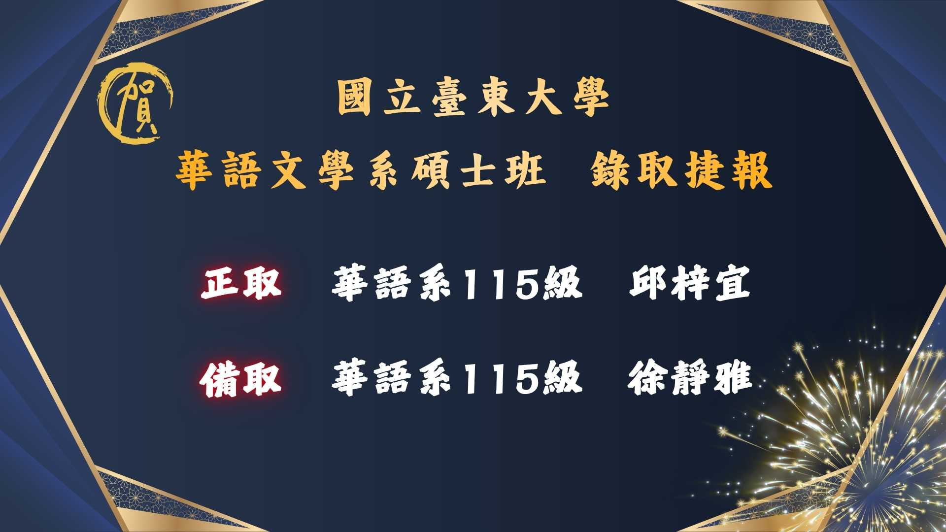 Link to 本圖為國立臺東大學華語文學系碩士班錄取捷報。畫面以深藍與金色設計呈現，標示115級錄取結果：邱梓宜為正取，徐靜雅為備取，整體風格喜慶。