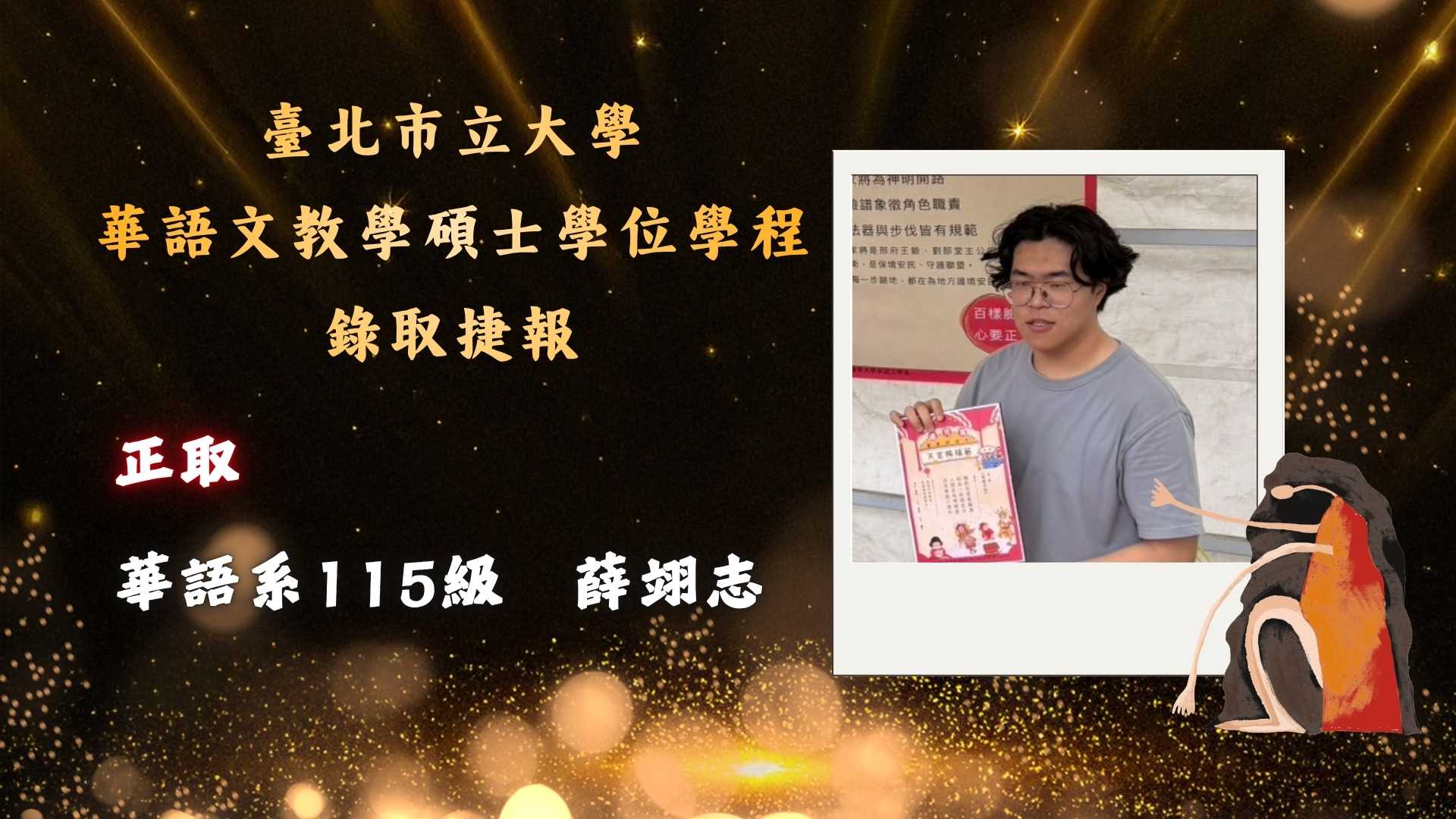 Link to 本圖為臺北市立大學華語文教學碩士學位學程錄取捷報，顯示華語系115級薛翊志正取，畫面搭配人物照片與金色慶賀風格設計。