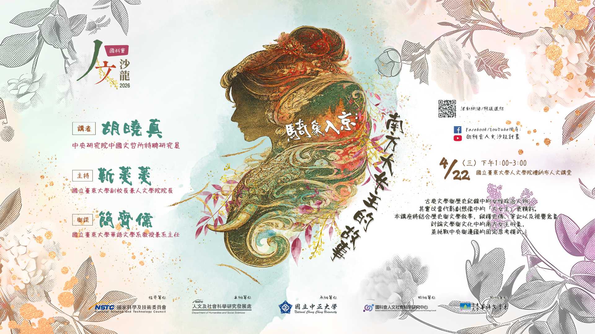 Link to 國科會人文沙龍講座海報，主題「賦象入宗」，由胡曉真主講。