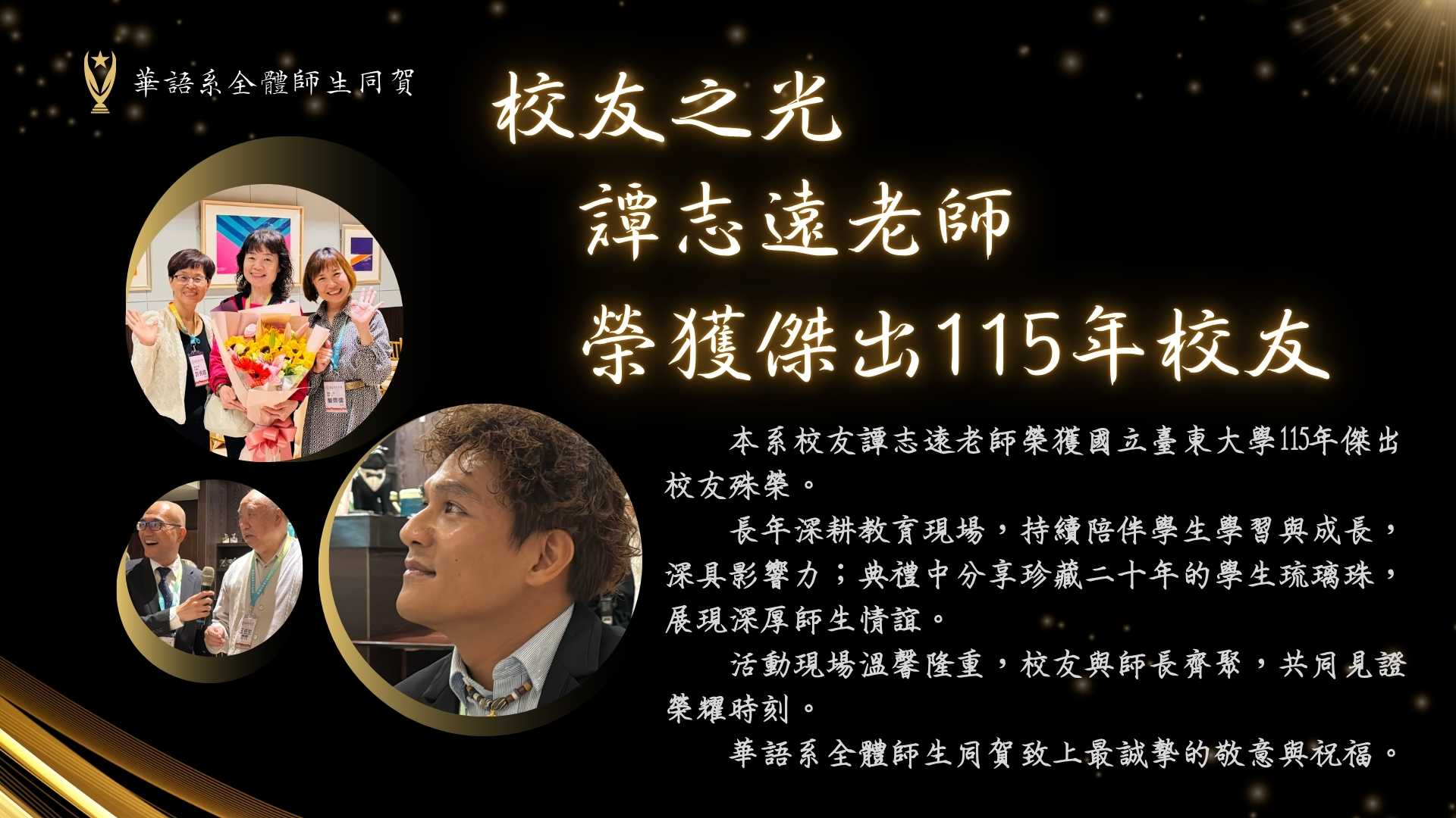 Link to 本系校友譚志遠老師榮獲國立臺東大學115年傑出校友，表彰其長期投入教育、關懷學生並具深遠影響力之貢獻。