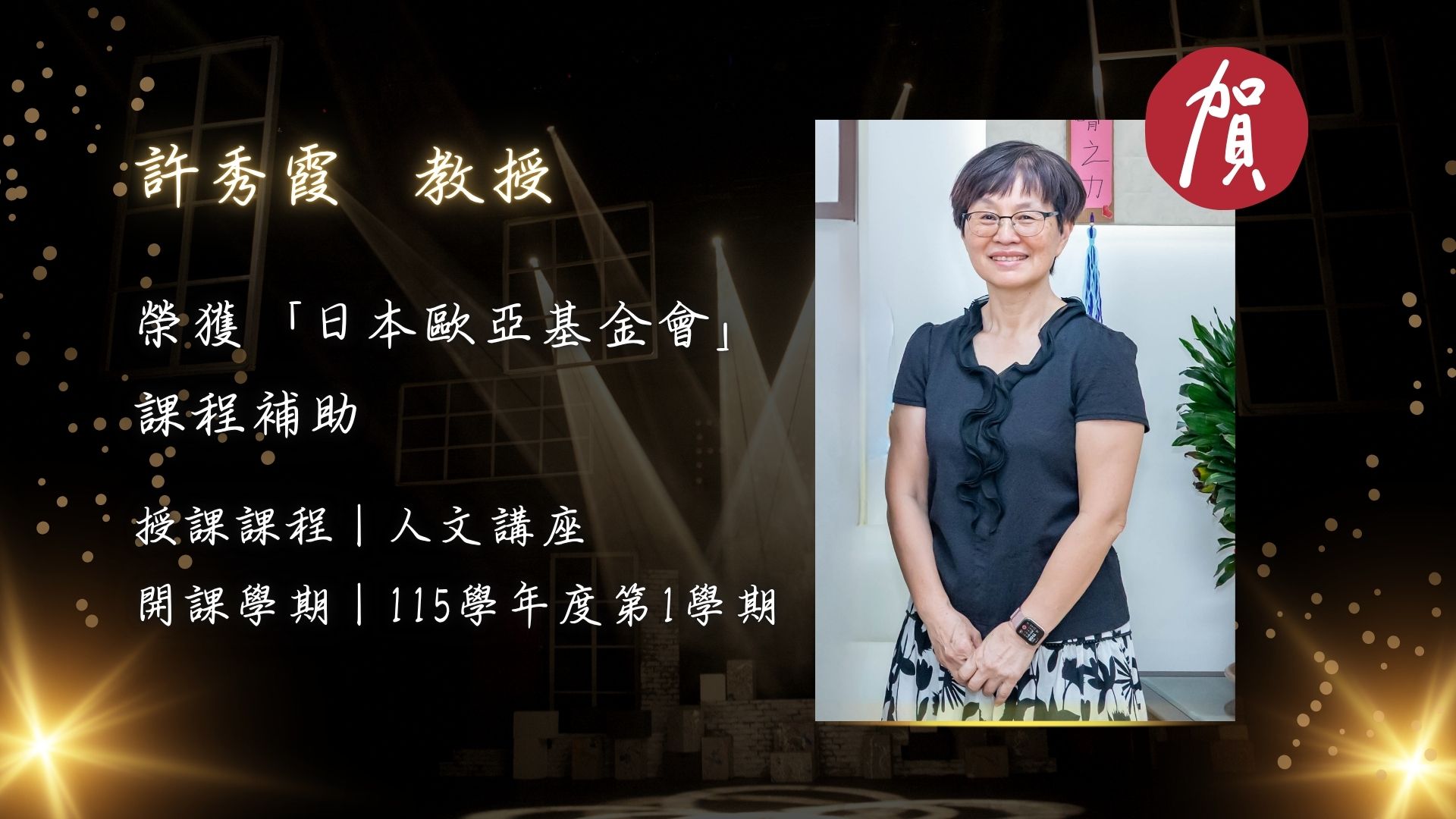 Link to 恭賀華語系許秀霞教授榮獲「日本歐亞基金會」課程補助，將於115學年度第1學期開設人文講座課程。