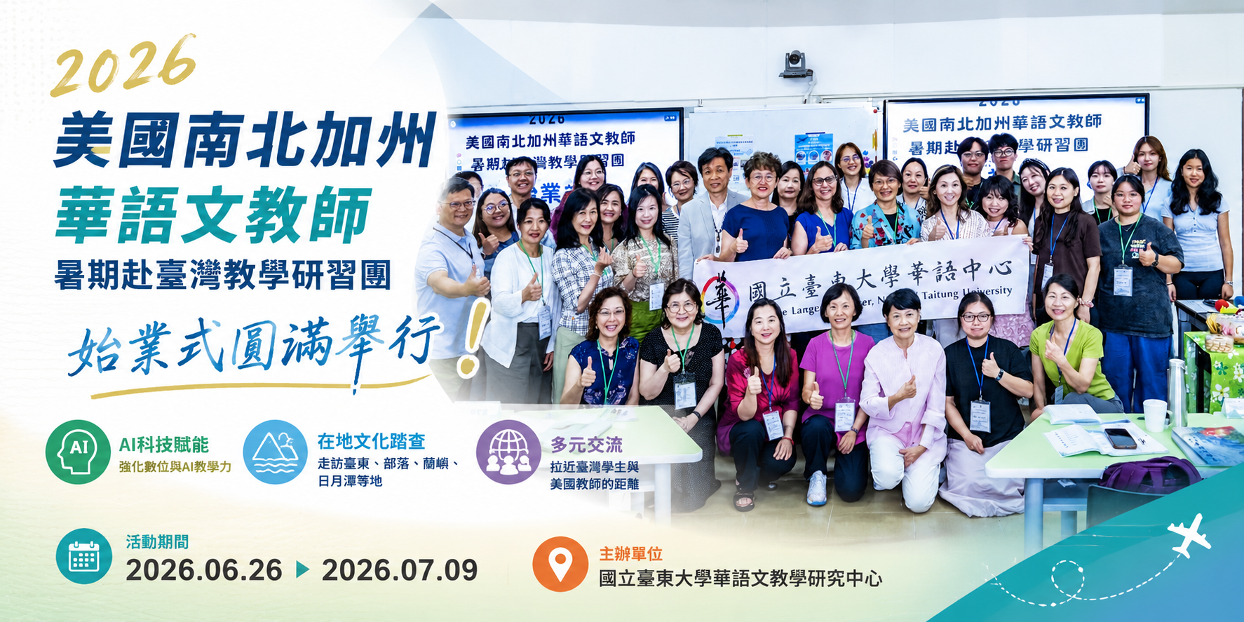 Link to 2026美國南北加州華語文教師暑期赴臺灣教學研習團始業式宣傳海報。