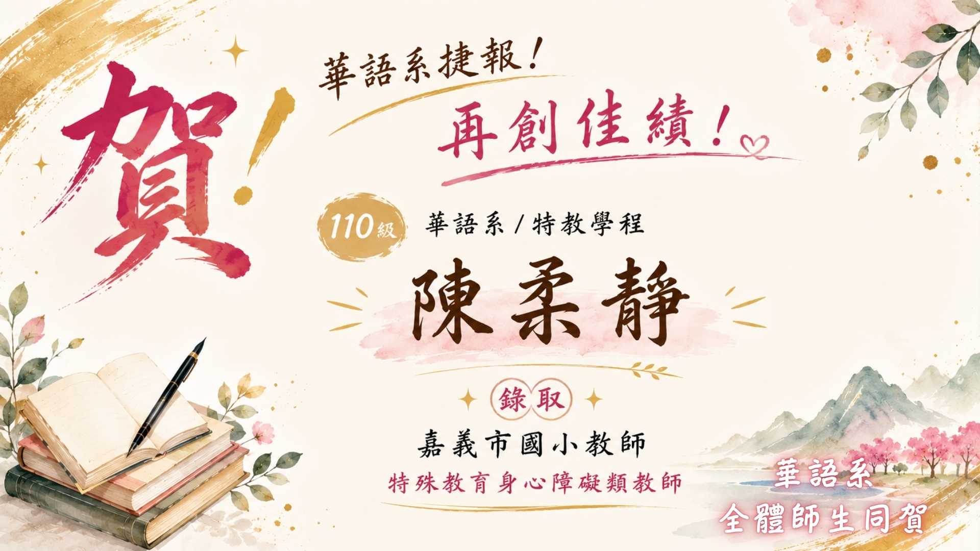 Link to 華語文學系賀榜，恭賀110級華語系／特教學程陳柔靜錄取嘉義市國小教師特殊教育身心障礙類教師。