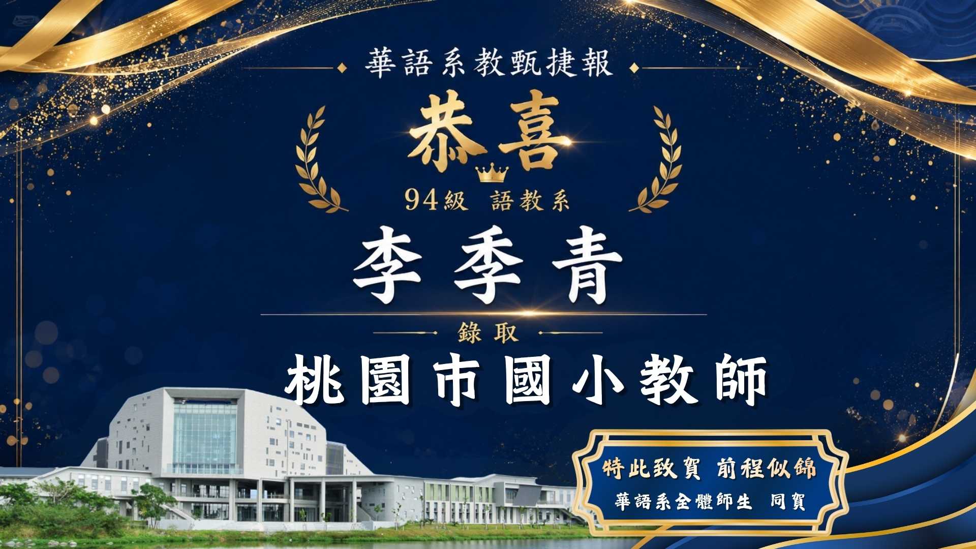 恭賀94級語教系校友李季青錄取桃園市國小教師。